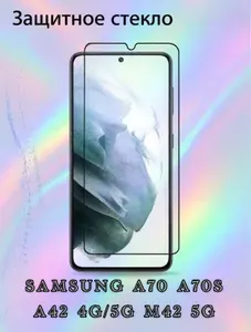 Защитное стекло Samsung A70 A70S A424G/5G M42 5G