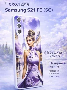 Чехол на Samsung Galaxy S21 FE 5G, Самсунг S21FE, силиконовый, с принтом, Париж