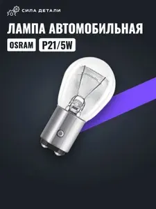 Лампа автомобильная P21/5W двухконтактная OSRAM