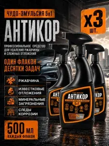 Антикор для авто от ржавчины, средство от ржавчины на металле "Чудо-эмульсия 5в1"