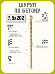 Шуруп по бетону 7,5х202 (50 шт) желтый цинк, нагель, анкер по бетону