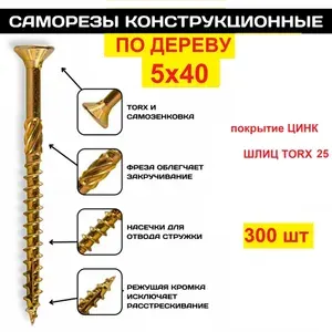 Шуруп (саморез) 5х40 мм конструкционный для дерева потайная головка жёлтый цинк, 300 шт.