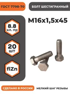 Болт М16х1,5х45 ГОСТ 7798-70 (DIN 960) кл. пр. 8.8 в цинке, высокопрочный, мелкая резьба, уп. - 20 шт.