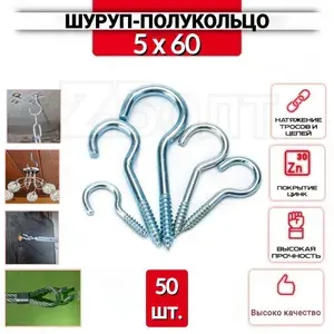 Шуруп полукольцо 5х60, 50 шт. ( крюк резьбовой, крючок крепежный)