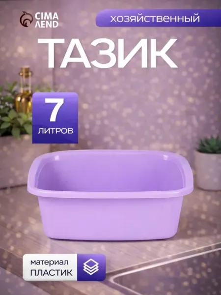 Пластос Таз пластиковый 7 л квадратный, микс