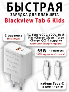 Зарядное устройство для планшета Blackview Tab 6 Kids - (быстрая мощная зарядка 65 ватт 65w type-c тайпси)