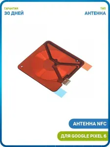 Антенна NFC и беспроводной зарядки для Google Pixel 6