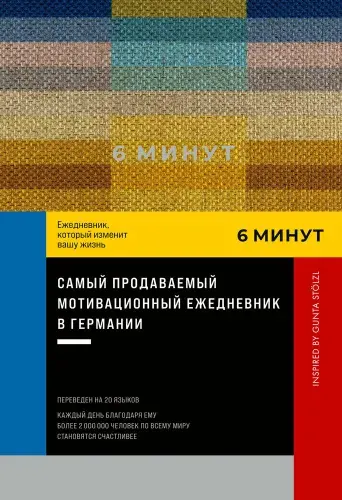 6 минут. Ежедневник, который изменит вашу жизнь. Inspired by Gunta Stolzl, пастельный | Спенст Доминик