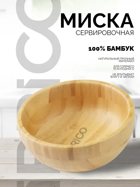 Ibrico Миска салатник бамбуковый