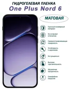 МАТОВАЯ Гидрогелевая защитная пленка для OnePlus Nord 6