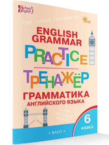 Английский язык. Грамматический тренажёр. 6 класс | Молчанова М.