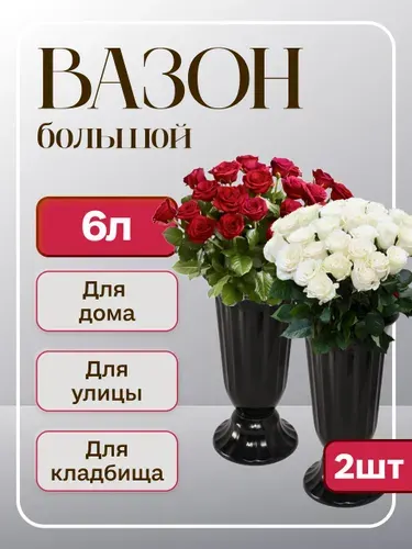 Ваза для цветов напольная 6 литров черная пластиковая 2шт