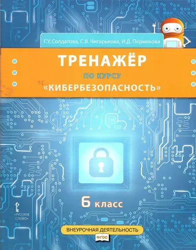 Солдатова Г.У. Кибербезопасность 6 класс Тренажер (Русское слово) | Солдатова Галина Уртанбековна, Чигарькова Светлана Вячеславна