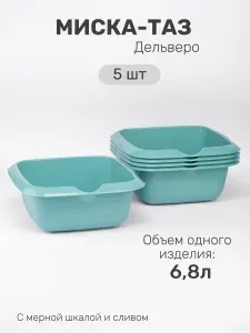 Тазик-миска пластиковая квадратная 6,8 л Дельверо со сливом - комплект 5 шт