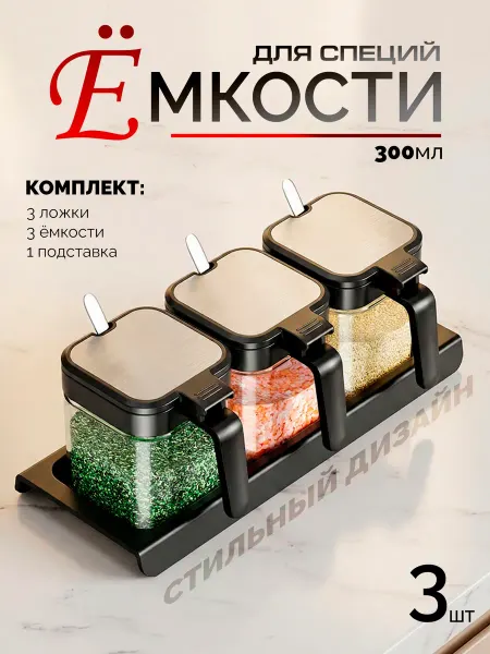 Ibrico Баночки для хранения специй с ложечками набор 3 шт