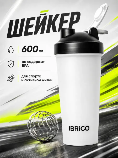 Ibrico Шейкер для протеина спортивный 600 мл с пружиной