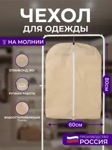Чехол для хранения детских и коротких вещей, бежевый 60*80 см