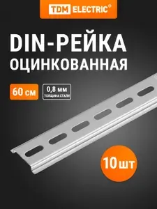 DIN-рейка оцинкованная, длиной 60 см, упаковка 10 штук TDM Electric