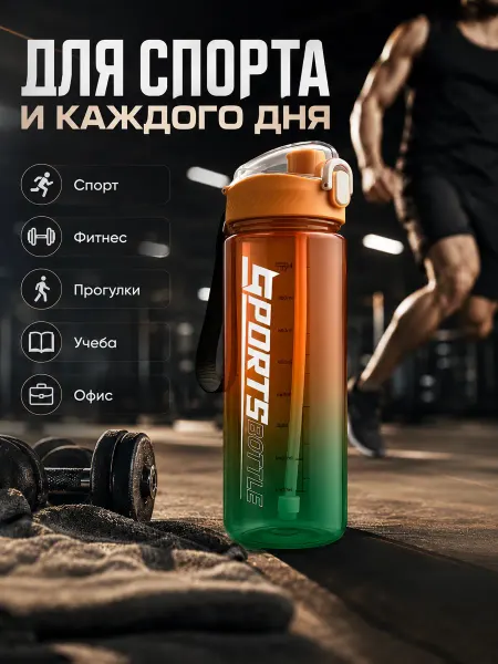 Ibrico Бутылка для воды с трубочкой пластиковая спортивная 800 мл