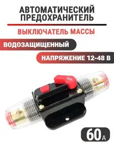 Предохранитель для автомобиля, снегохода, мототехники, звука 60 A, 12-48 В, автоматический выключатель