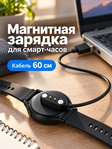 Зарядка для смарт часов магнитная ,универсальная / зарядное устройство для умных часов,длина кабеля 60 см