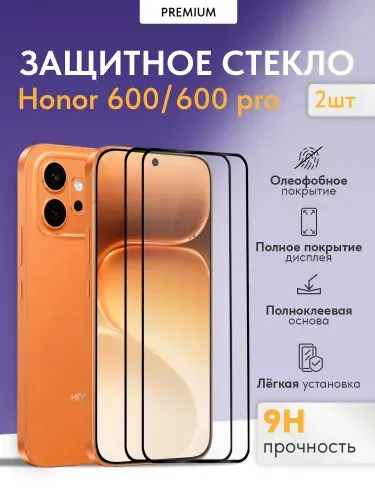 Защитное стекло на HONOR 600 и Хонор 600 про (2 шт.)