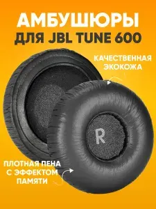 Амбушюры для JBL Tune 600 кожаные бескаркасные, накладки на большие наушники JBL, амбушюры для накладных наушников
