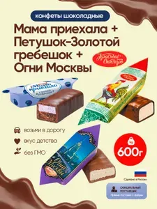 Конфеты Мама приехала + Петушок-Золотой гребешок + Огни Москвы по 200 гр / 600 г Красный октябрь