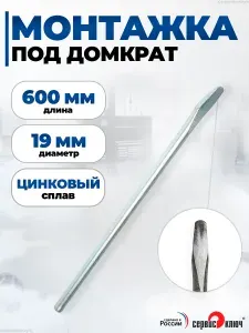 Монтировка под домкрат 600 мм цинк, Сервис Ключ