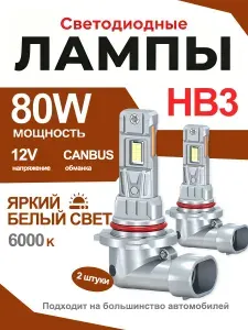 Roadsun Светодиодные лампы HB3, LED лампочки hb3 автомобильные светодиодная дальний свет, 80W, 6000K, 2 шт