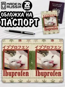 Обложка на паспорт мем Ibuprofen (Ибупрофен)