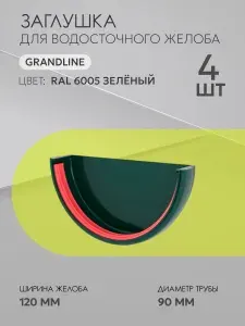 Заглушка для водостока пластиковая Гранд Лайн (Grand LINE) Классика, Зеленый RAL 6005, 4 шт.