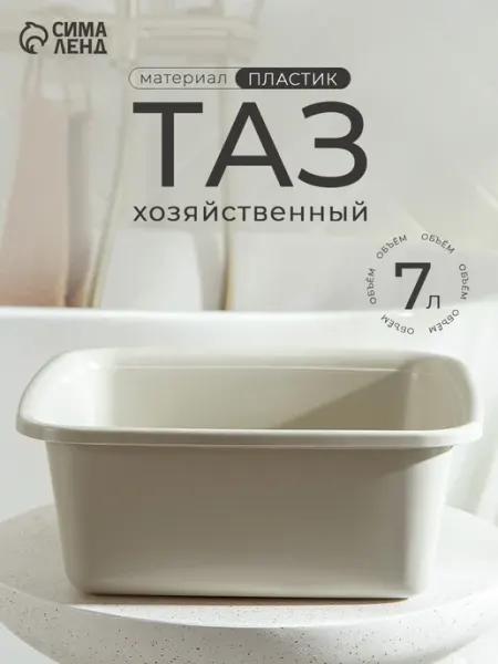 Пластос Тазик пластиковый хозяйственный квадратный, 7 л