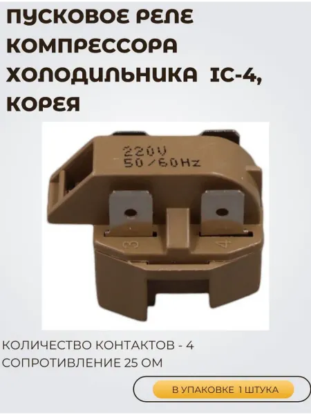 Пусковое реле компрессора для холодильника IC-4, Корея