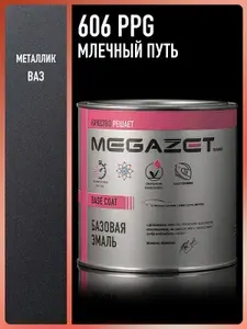 Базовая эмаль Млечный путь 606 PPG,металлик, 750 мл. Краска автомобильная, базисная под лак, MEGAZET