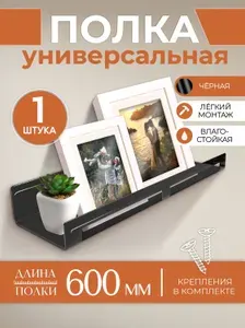 Полка настенная прямая интерьерная, 60х10 см, 1 шт, цвет черный, Avantis