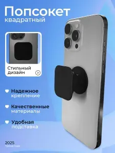 Квадратный попсокет для телефона / Складной попсокет для смартфона / Черный