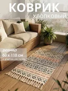 Коврик прикроватный 60х110 см / Коврик хлопковый на диван