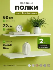 Полка настенная 60х22 см парящая 2 шт Белый