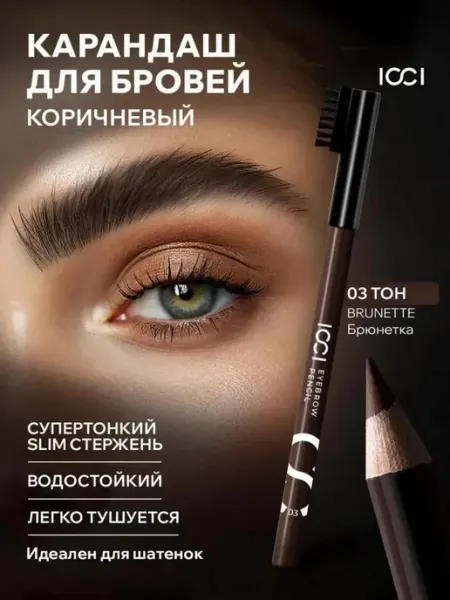 ICCI Карандаш для бровей коричневый с щеточкой водостойкий
