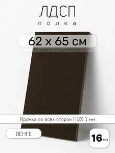 ЛДСП Венге 62 х 65 см. Мебельный щит. Полка для шкафа, кухни и корпусной мебели с кромкой