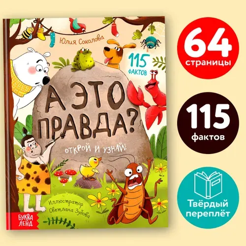 Энциклопедия детская, БУКВА-ЛЕНД "А это правда?", 64 страницы, твёрдый переплёт, развивающая для детей | Соколова Юлия Сергеевна