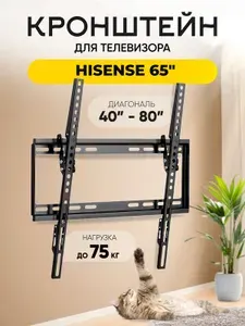 Кронштейн для телевизора Hisense (Хайсенс) 65 дюймов, крепление на стену, до 75 кг