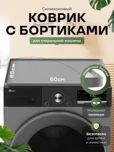 Коврик на стиральную машину 65х60 см серый силиконовый универсальный защитный
