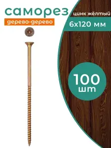 Саморез универсальный ШУЖ 6x120 по дереву 100 шт (шуруп желтый цинк) SWFS