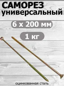 Саморез универсальный желтый цинк 6х200 вес 1 кг
