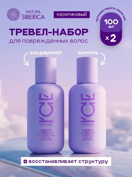 ICE PROFESSIONAL by NATURA SIBERICA Тревел набор (шампунь + кондиционер) 100мл*2шт