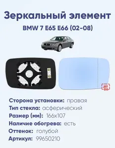 Зеркальный элемент для автомобиля BMW 7 E65 E66 (02-08) асферика голубой с обогревом правая