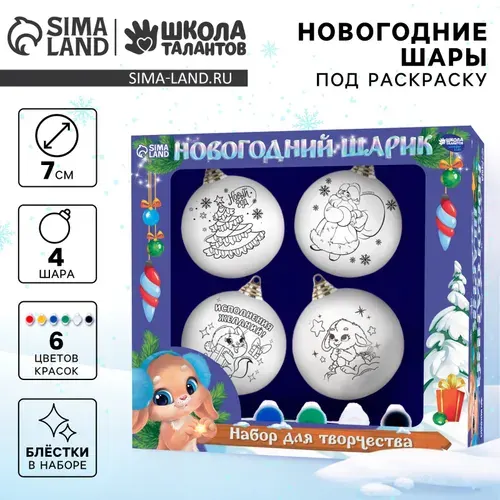 Новогодний набор для творчества. Елочные шары под раскраску, Школа талантов "Новогодние чудеса", 4 шт., диаметр 7 см