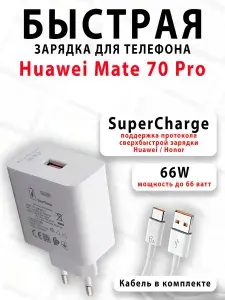 Зарядное устройство для телефона Huawei Mate 70 Pro